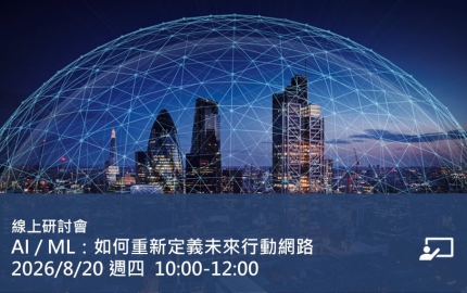 AI/ML：如何重新定義未來行動網路