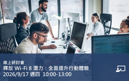 釋放 Wi-Fi 8 潛力：全面提升行動體驗