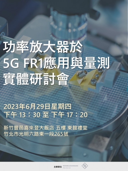 功率放大器於 5G FR1 應用與量測研討會