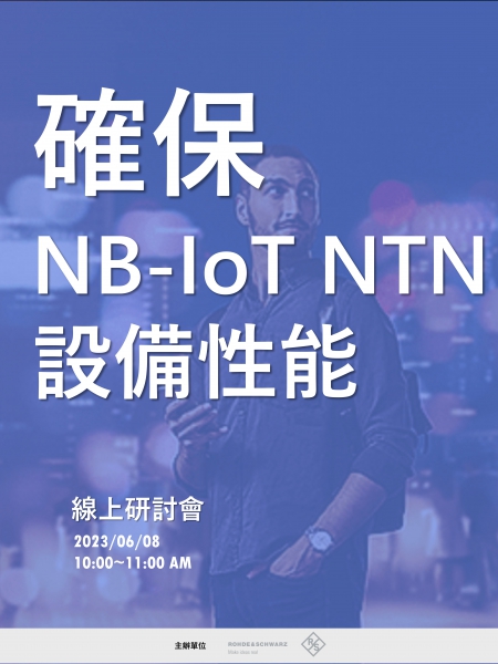 確保NB-IoT NTN設備性能