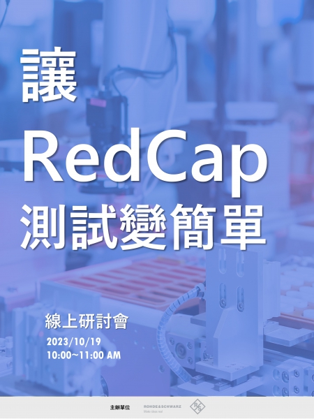 讓 RedCap 測試變簡單