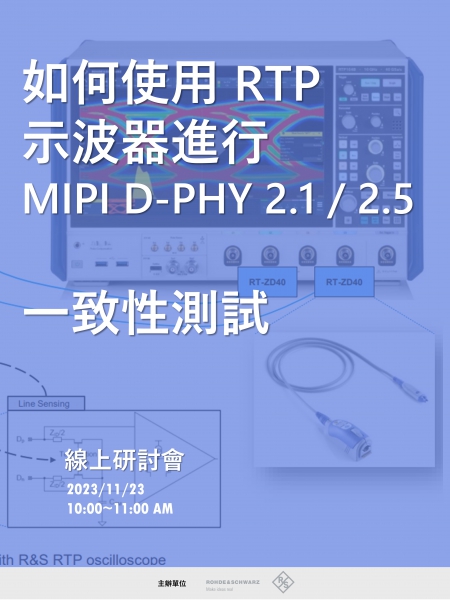 如何使用 RTP 示波器進行 MIPI D-PHY 2.1 / 2.5 一致性測試