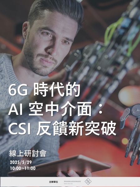 6G 時代的 AI 空中介面：CSI 反饋新突破