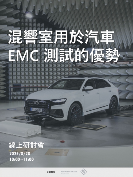 混響室用於汽車EMC測試的優勢