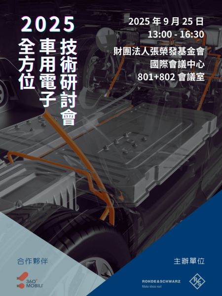 2025 全方位車用電子技術研討會