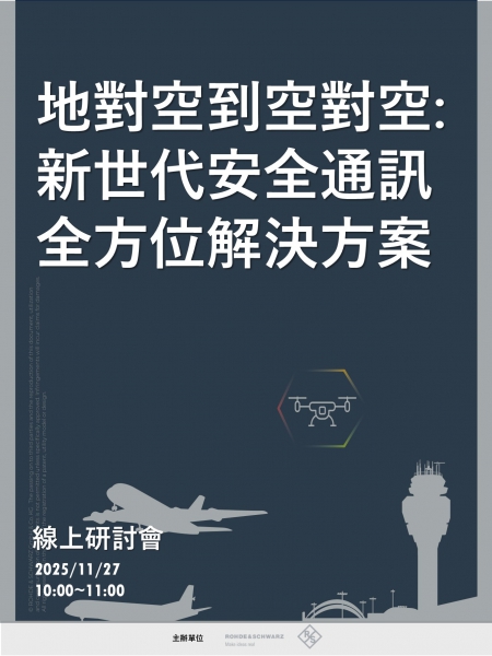 地對空到空對空: 新世代安全通訊全方位解決方案