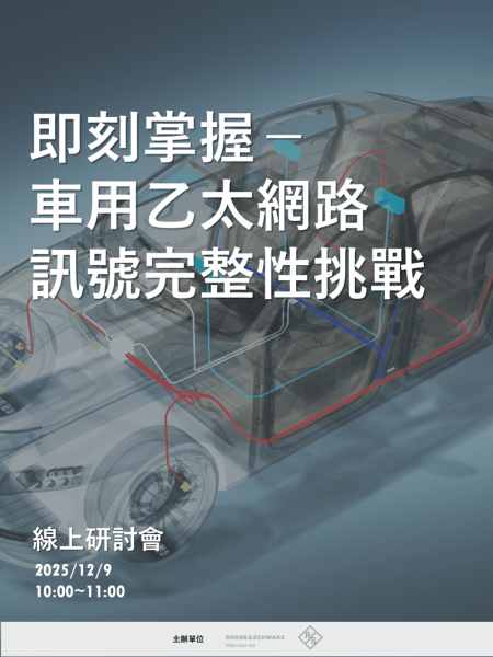 即刻掌握－車用乙太網路訊號完整性挑戰