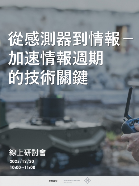 從感測器到情報－加速情報週期的技術關鍵