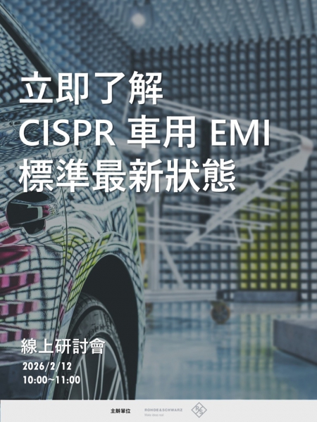 立即了解 CISPR 車用 EMI 標準最新狀態
