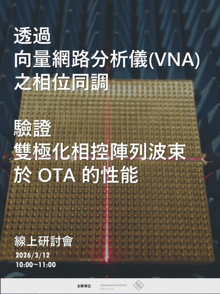 透過向量網路分析儀 (VNA) 之相位同調，驗證雙極化相控陣列波束於 OTA 的性能
