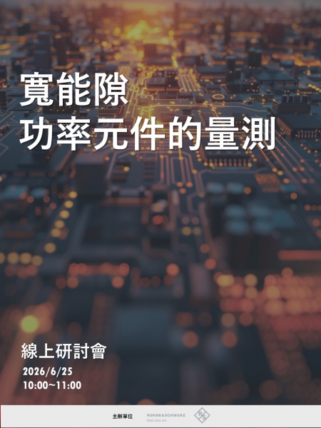 寬能隙功率元件的量測