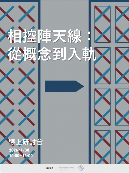 相控陣天線：從概念到入軌