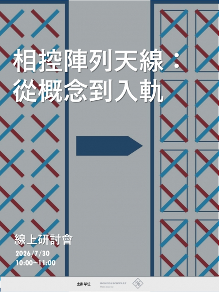 相控陣列天線：從概念到入軌