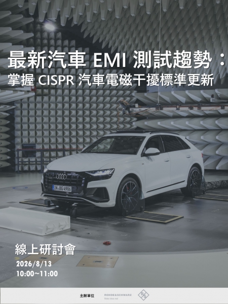 最新汽車 EMI 測試趨勢：掌握 CISPR 汽車電磁干擾標準更新