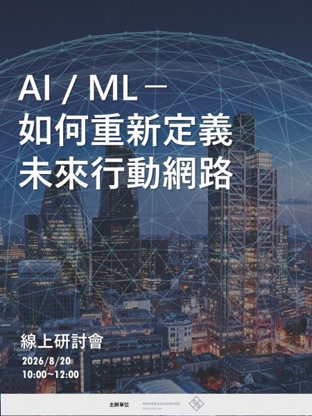 AI/ML：如何重新定義未來行動網路
