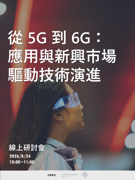 從 5G 到 6G：應用與新興市場驅動技術演進
