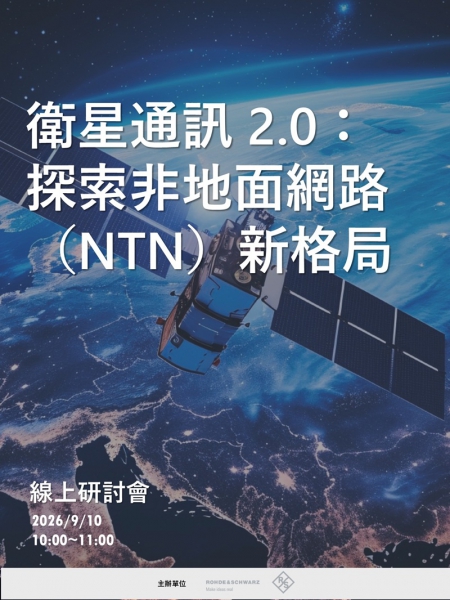 衛星通訊 2.0：探索非地面網路（NTN）新格局