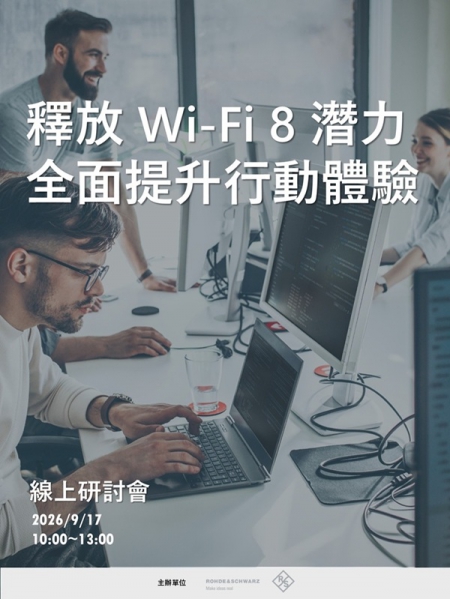 釋放 Wi-Fi 8 潛力：全面提升行動體驗