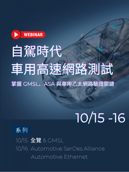 自駕時代的車用高速網路測試系列 － 掌握 GMSL、ASA 與車用乙太網路驗證關鍵