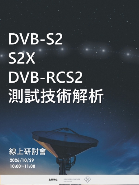 DVB-S2／S2X／DVB-RCS2 測試技術解析