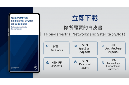 你所需要的 《Non-Terrestrial Networks and Satellite 5G/IoT》白皮書